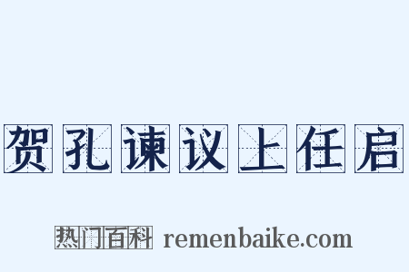 贺孔谏议上任启是什么意思的图片
